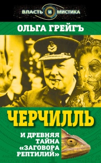 Онлайн книга - Черчилль и древняя тайна "Заговора рептилий" - Ольга Грейгъ
