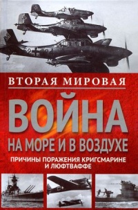 Онлайн книга - Вторая мировая война на море и в воздухе. Причины поражения военно-морских и воздушных сил Германии 