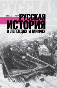 Онлайн книга - Русская история в легендах и мифах - Матвей Гречко