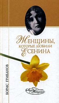 Онлайн книга - Женщины, которые любили Есенина - Борис Грибанов