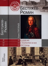 Онлайн книга - Бестужев-Рюмин - Борис Григорьев