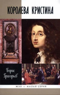 Онлайн книга - Королева Кристина - Борис Григорьев