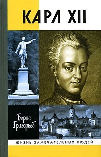 Онлайн книга - Карл XII, или Пять пуль для короля - Борис Григорьев