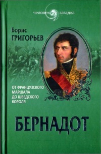 Онлайн книга - Бернадот. От французского маршала до шведского короля - Борис Григорьев