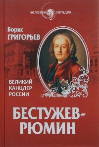 Онлайн книга - Бестужев-Рюмин. Великий канцлер России - Борис Григорьев