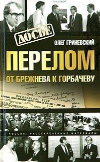 Онлайн книга - Перелом. От Брежнева к Горбачеву - Олег Гриневский