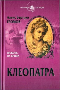 Онлайн книга - Клеопатра. Любовь на крови - Алекс Громов