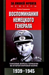 Онлайн книга - Воспоминания немецкого генерала. Танковые войска Германии во Второй мировой войне. 1939-1945 - Гейнц