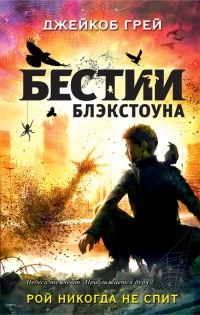 Онлайн книга - Рой никогда не спит - Джейкоб Грей