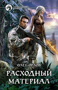 Онлайн книга - Расходный материал - Олег Орлов