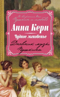 Онлайн книга - Чудное мгновенье. Дневник музы Пушкина - Анна Керн