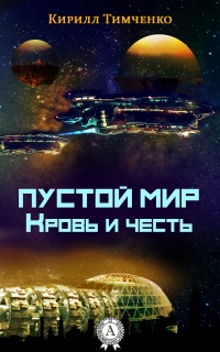 Онлайн книга - Пустой мир. Кровь и честь - Кирилл Тимченко