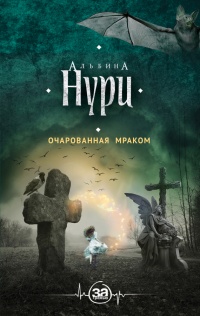 Онлайн книга - Очарованная мраком - Альбина Нури