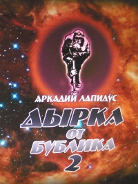 Онлайн книга - Дырка от бублика 2. Байки о вкусной и здоровой жизни - Аркадий Лапидус