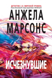 Онлайн книга - Исчезнувшие - Анжела Марсонс