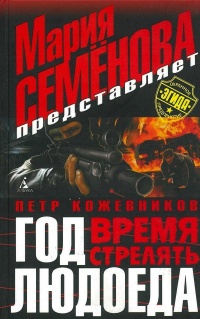 Онлайн книга - Год Людоеда. Время стрелять - Петр Кожевников