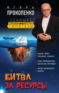 Онлайн книга - Битва за ресурсы - Игорь Прокопенко