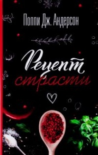 Онлайн книга - Рецепт страсти - Поппи Андерсон