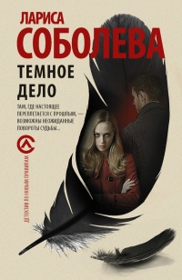 Онлайн книга - Темное дело - Лариса Соболева
