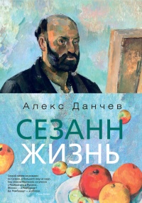 Онлайн книга - Сезанн. Жизнь - Алекс Данчев