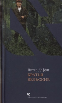 Онлайн книга - Братья Бельские - Питер Даффи