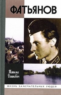 Онлайн книга - Фатьянов - Татьяна Дашкевич