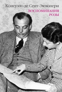 Онлайн книга - Воспоминания розы - Консуэло де Сент-Экзюпери