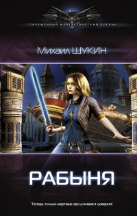 Онлайн книга - Рабыня - Михаил Щукин