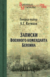 Онлайн книга - Записки военного коменданта Берлина - Александр Котиков
