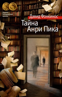 Онлайн книга - Тайна Анри Пика - Давид Фонкинос