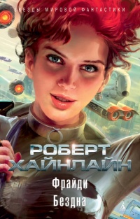 Онлайн книга - Фрайди. Бездна - Роберт Хайнлайн