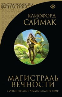 Онлайн книга - Магистраль Вечности - Клиффорд Саймак