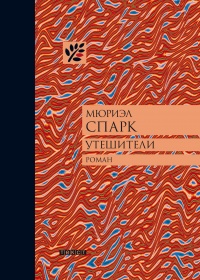 Онлайн книга - Утешители - Мюриэл Спарк