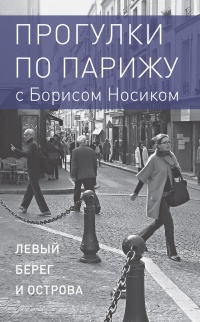 Онлайн книга - Прогулки по Парижу с Борисом Носиком. Книга 1: Левый берег и острова - Борис Носик