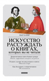 Онлайн книга - Искусство рассуждать о книгах, которых вы не читали - Пьер Байяр