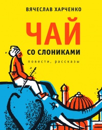 Онлайн книга - Чай со слониками - Вячеслав Харченко