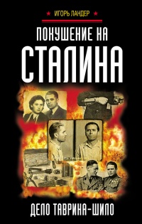 Онлайн книга - Покушение на Сталина. Дело Таврина-Шило - Игорь Ландер