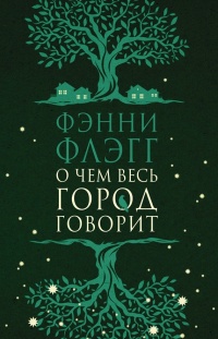 Онлайн книга - О чем весь город говорит - Фэнни Флэгг