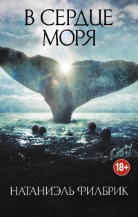Онлайн книга - В сердце моря. Трагедия китобойного судна "Эссекс" - Натаниэль Филбрик