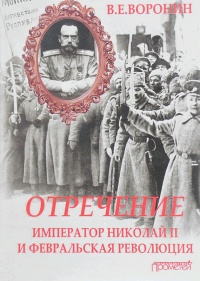 Онлайн книга - Отречение. Император Николай II и Февральская революция - Всеволод Воронин