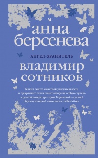 Онлайн книга - Ангел-хранитель - Владимир Сотников