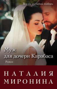 Онлайн книга - Муж для дочери Карабаса - Наталия Миронина