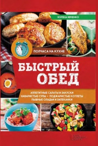 Онлайн книга - Быстрый обед - Зоряна Ивченко