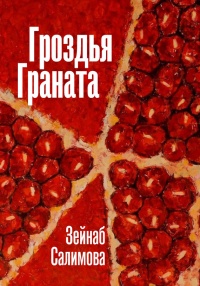 Онлайн книга - Гроздья Граната - Зейнаб Салимова