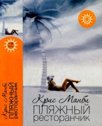 Онлайн книга - Пляжный ресторанчик - Крис Манби