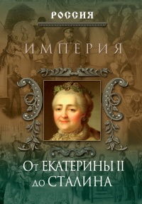 Онлайн книга - Империя. От Екатерины II до Сталина - Петр Дейниченко