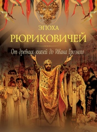 Онлайн книга - Эпоха Рюриковичей. От древних князей до Ивана Грозного - Петр Дейниченко