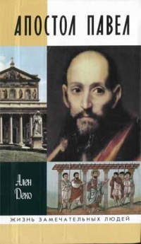 Онлайн книга - Апостол Павел - Ален Деко