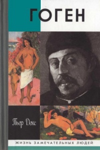 Онлайн книга - Поль Гоген - Пьер Декс