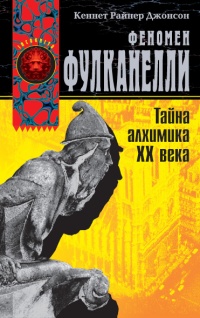 Онлайн книга - Феномен Фулканелли. Тайна алхимика XX века - Кеннет Райнер Джонсон
